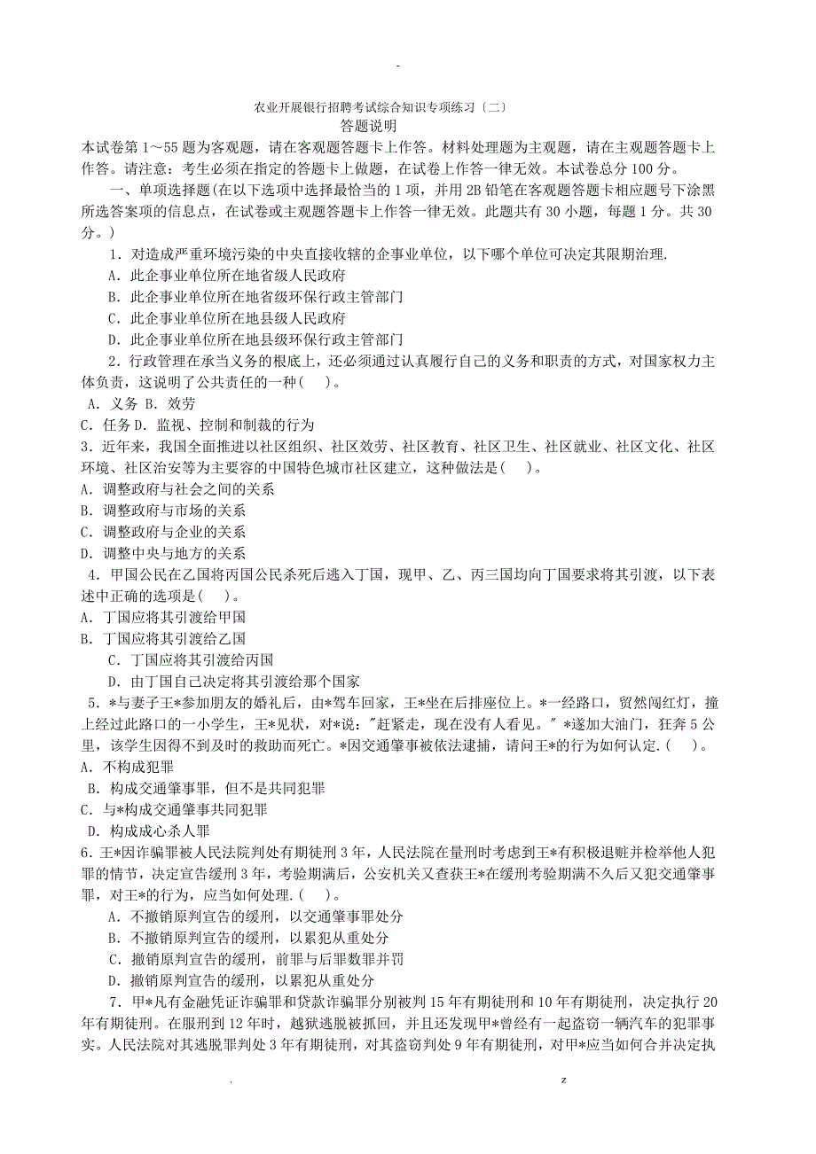 农业发展银行招聘考试综合知识专项练习二_第1页