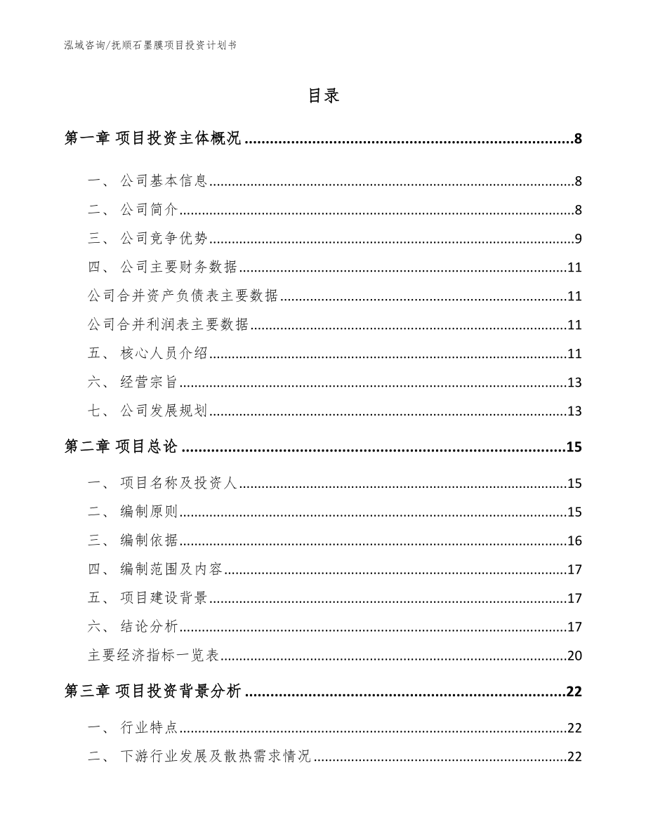 抚顺石墨膜项目投资计划书_第2页