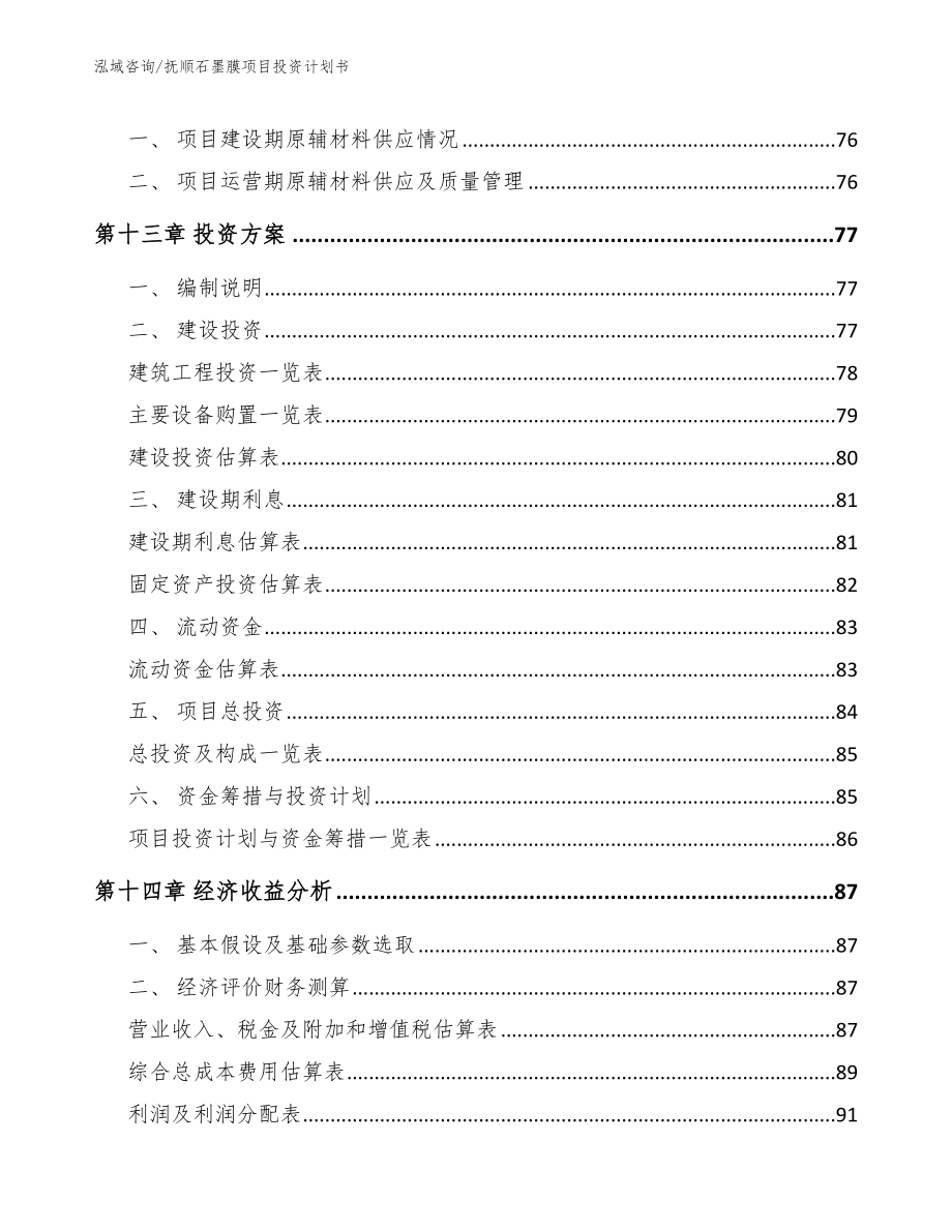 抚顺石墨膜项目投资计划书_第5页