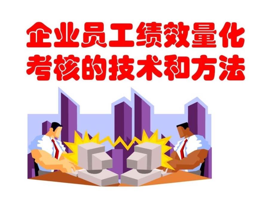 企业员工绩效量化考核的技术和方培训PPT186页_第1页