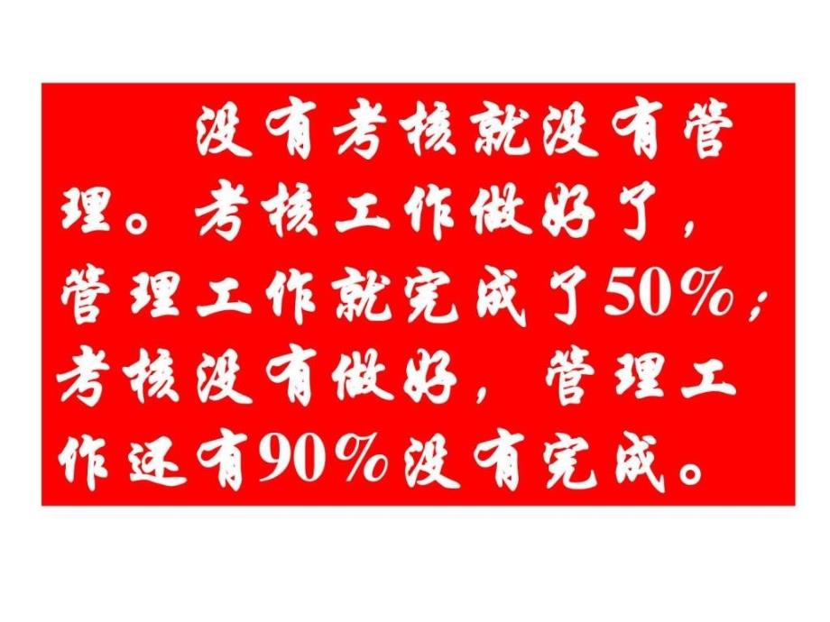 企业员工绩效量化考核的技术和方培训PPT186页_第3页