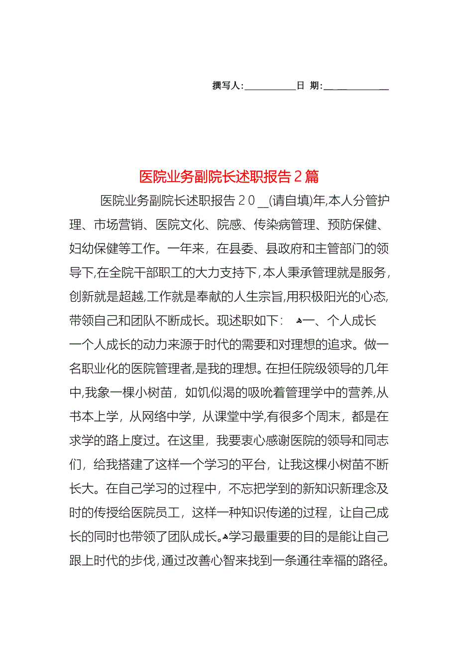 医院业务副院长述职报告2篇_第1页