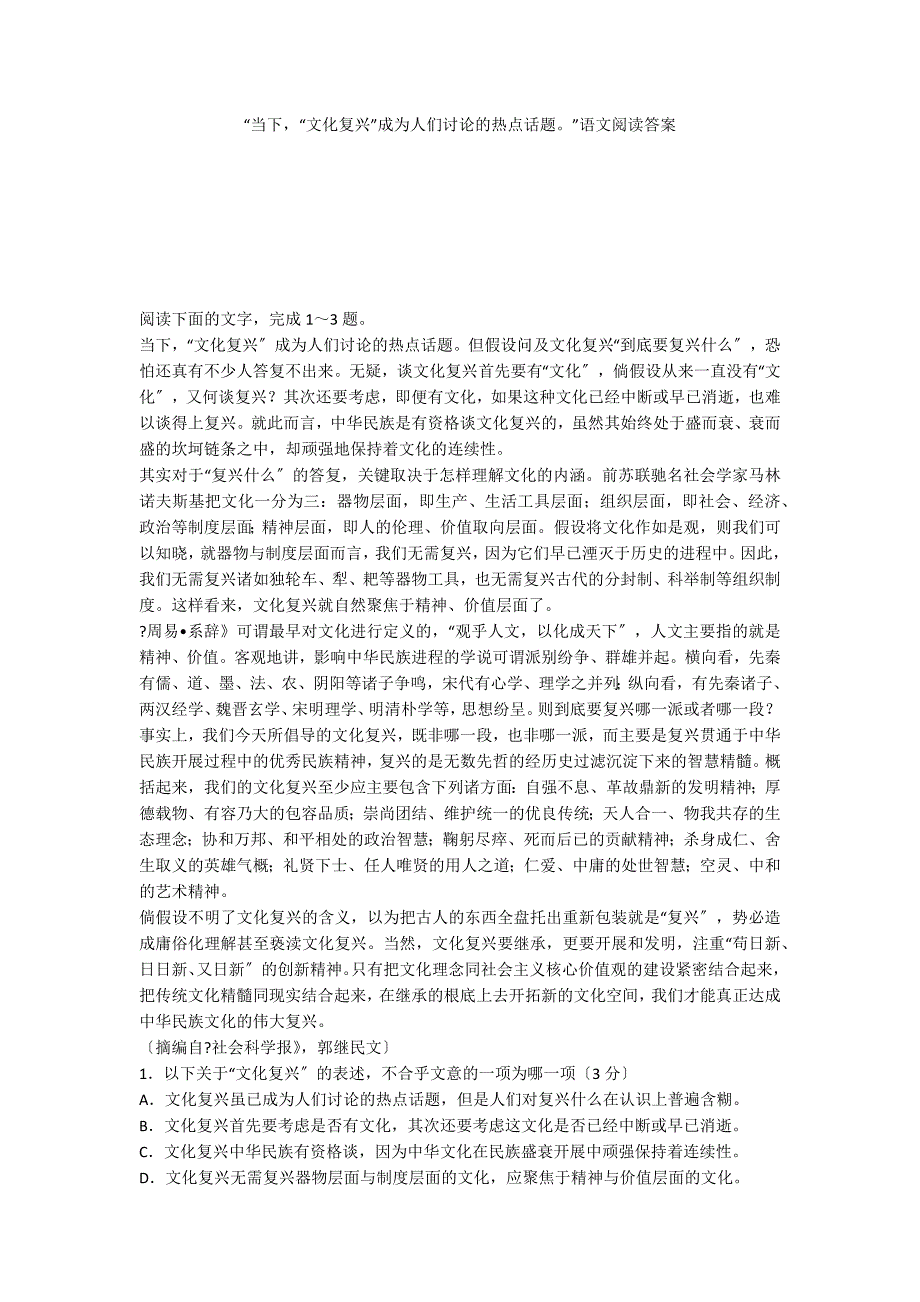 “当下“文化复兴”成为人们讨论的热点话题”语文阅读答案_第1页