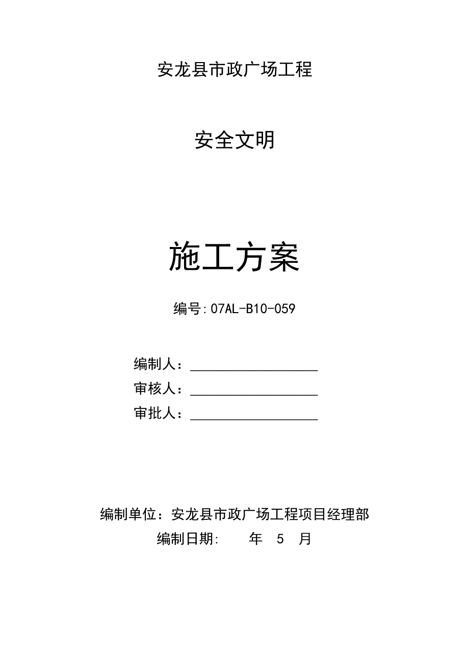 安龙安全文明施工方案报审终板_第3页