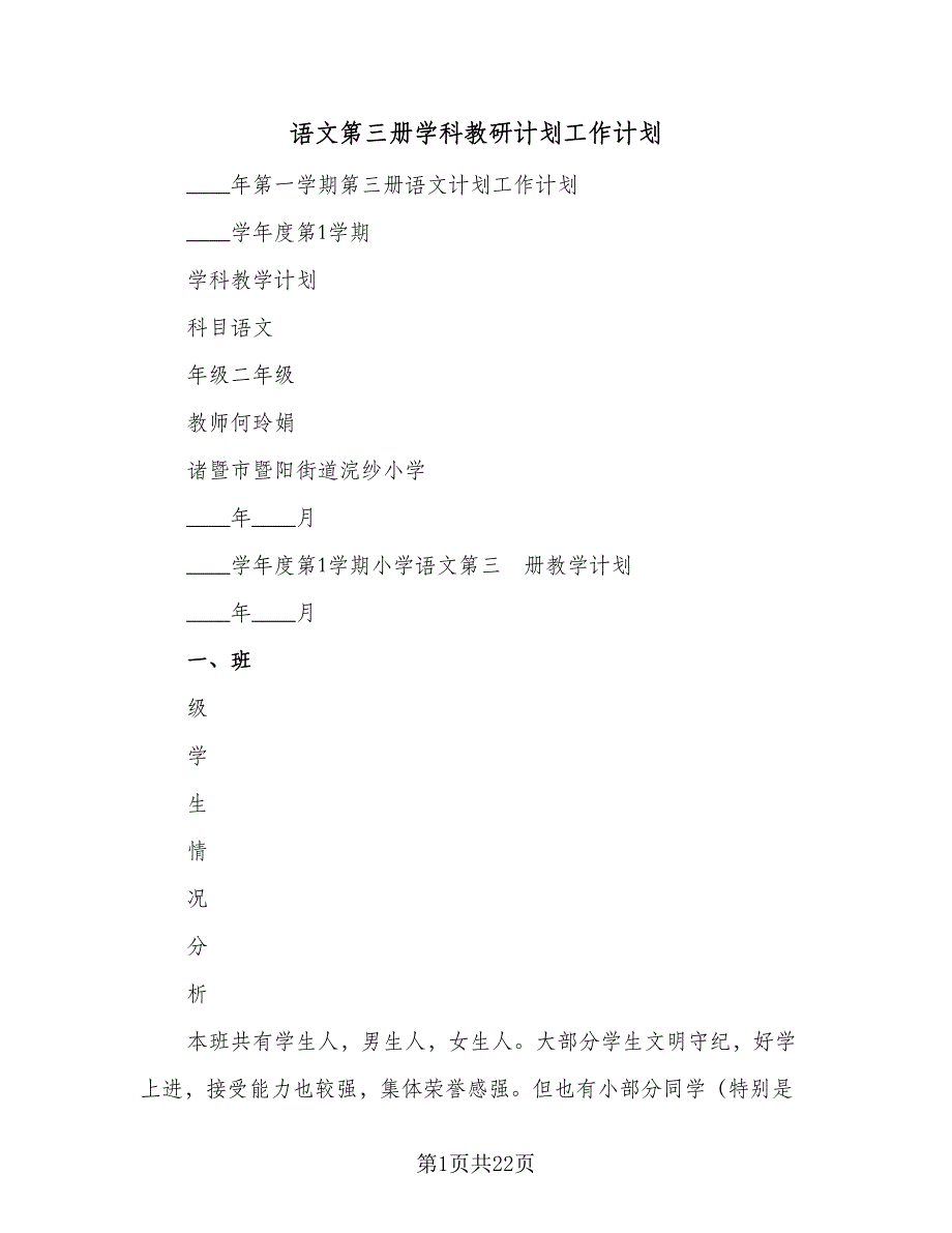 语文第三册学科教研计划工作计划（四篇）_第1页