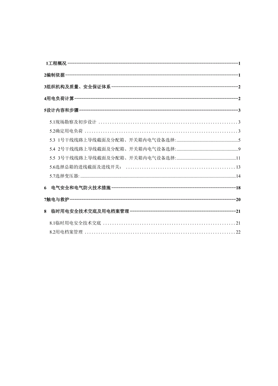 桩基工程临时用电方案_第1页