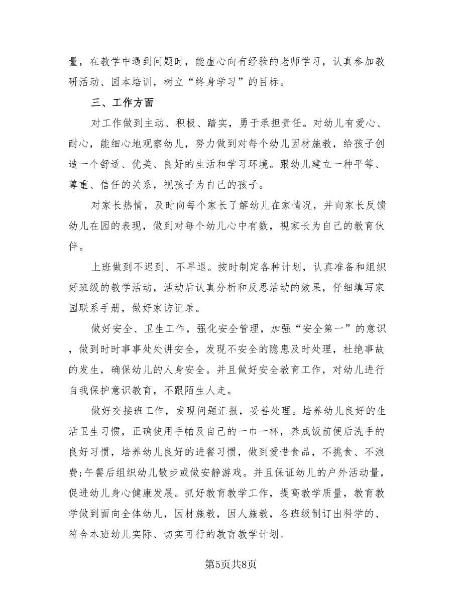 小班幼儿教师年终个人总结（4篇）.doc_第5页