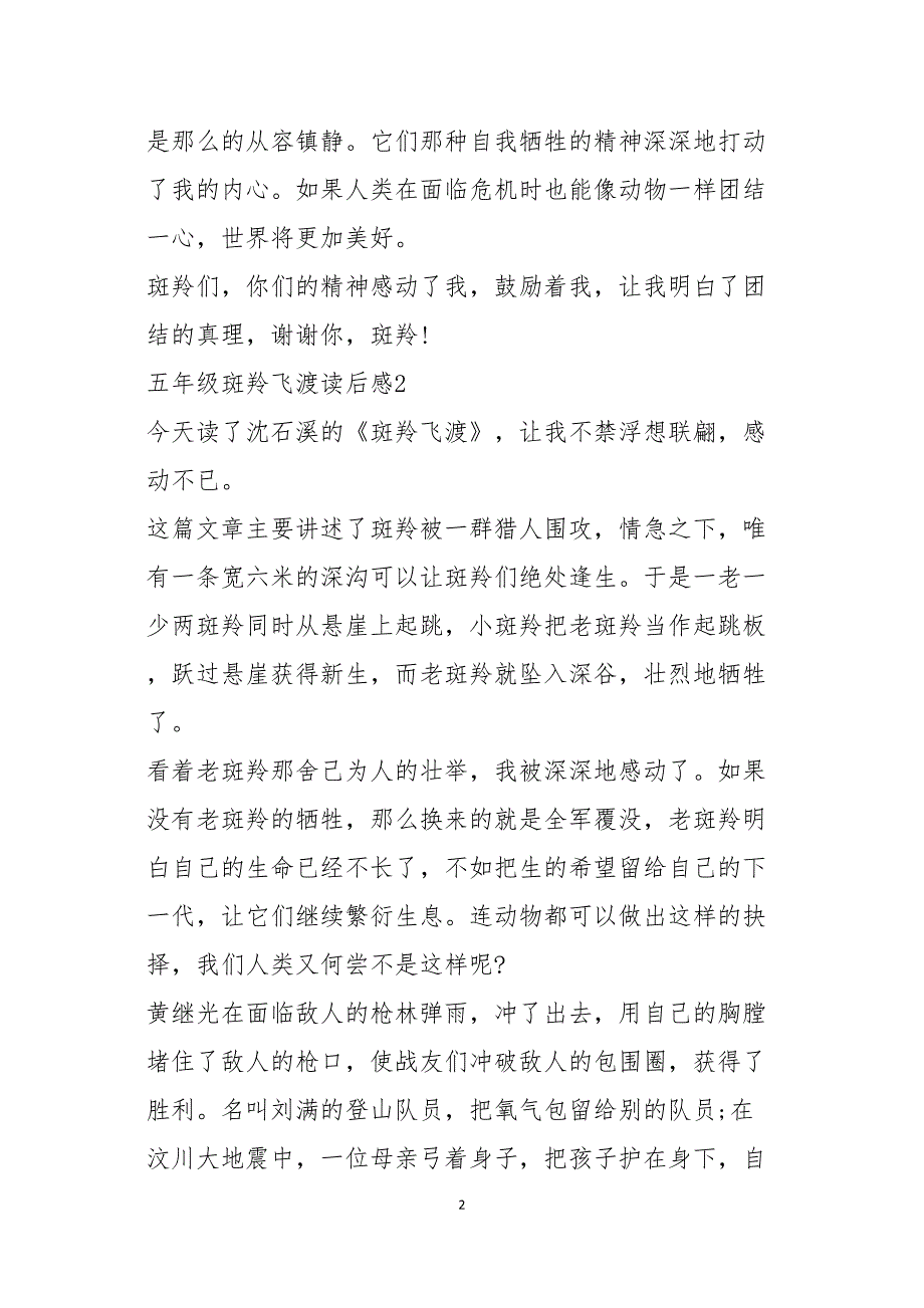 五年级斑羚飞渡读后感600字5篇_第2页