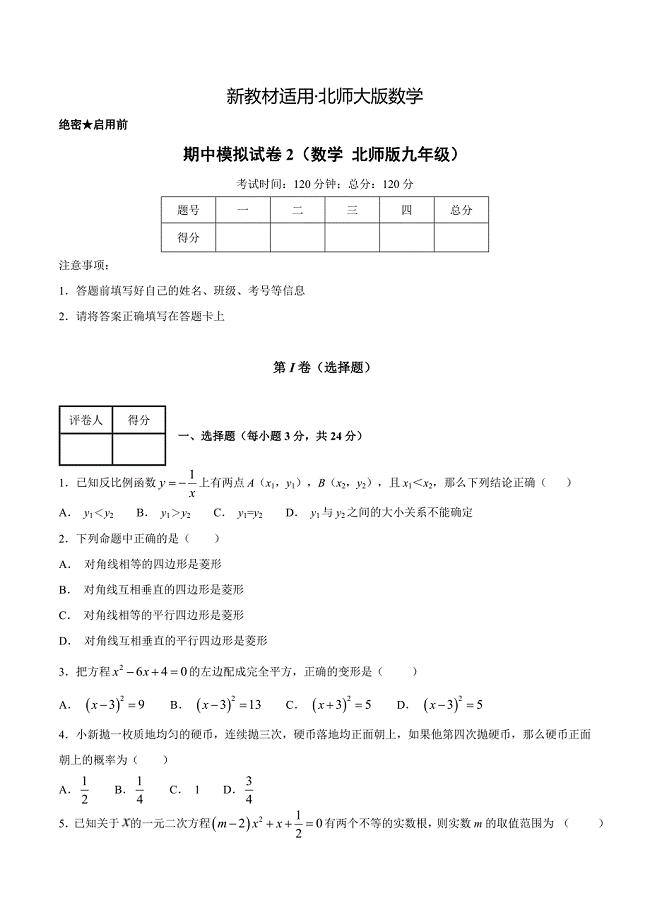 【最新教材】第一学期期中模拟试题九年级数学北师版B卷原卷版