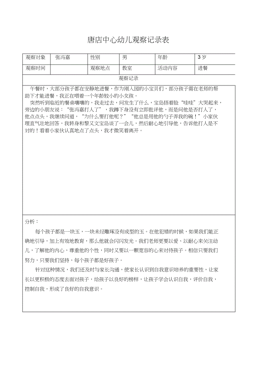 (完整word版)小班观察记录表.doc_第1页