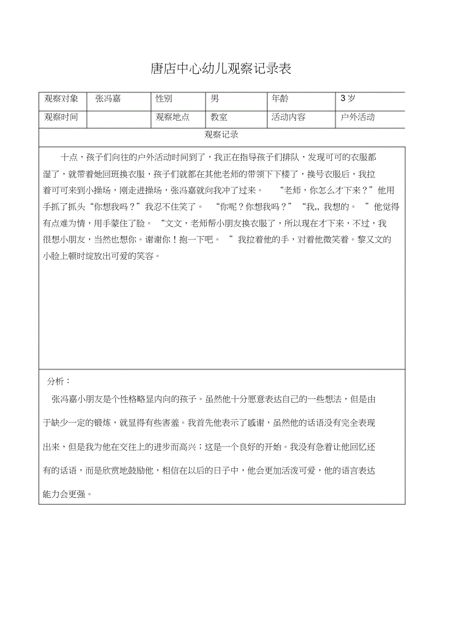 (完整word版)小班观察记录表.doc_第2页