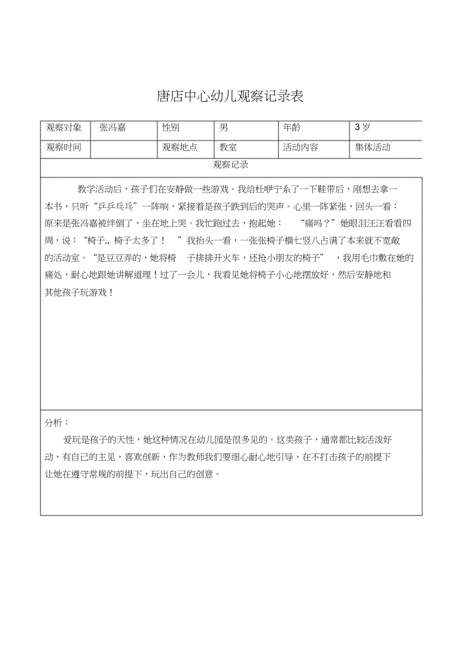 (完整word版)小班观察记录表.doc_第3页