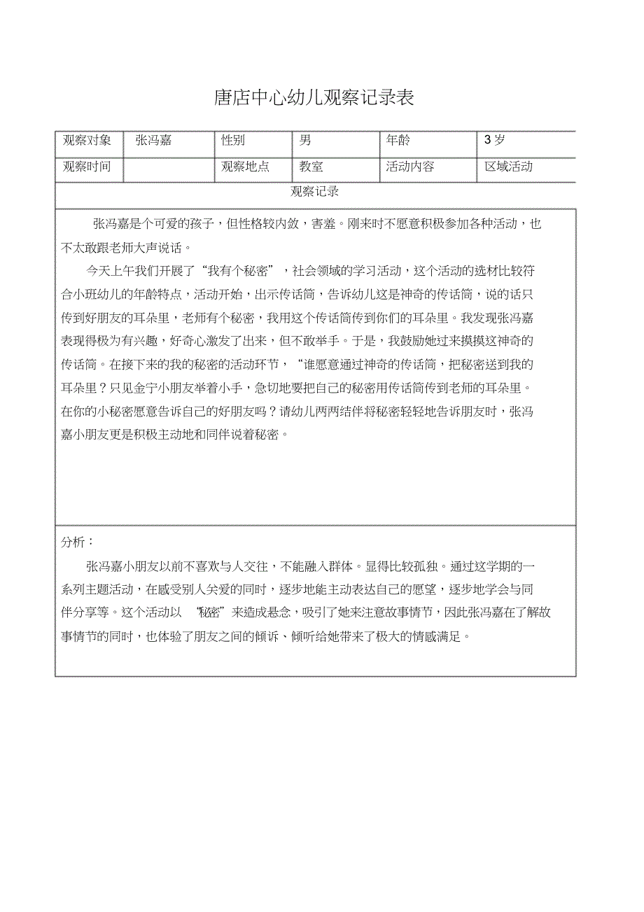 (完整word版)小班观察记录表.doc_第4页