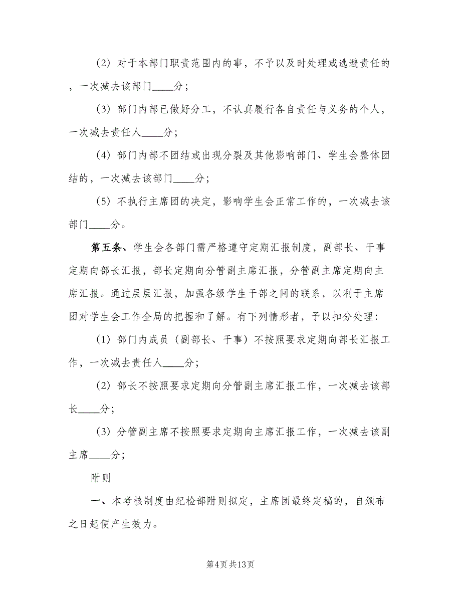 学生会部员量化考核制度范本（五篇）.doc_第4页