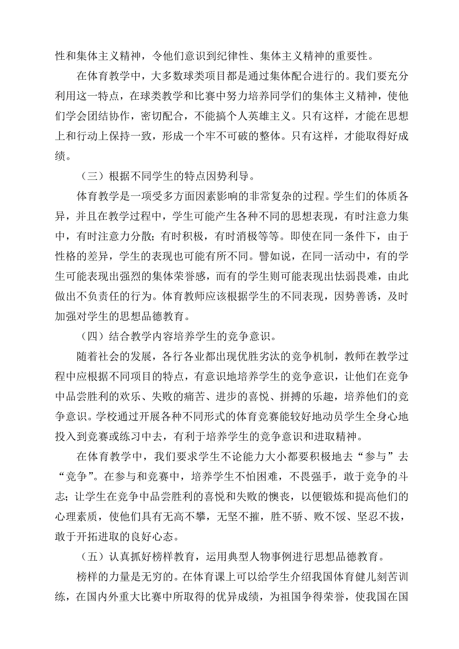 如何在体育教学中培养学生良好的道德品质.doc_第4页