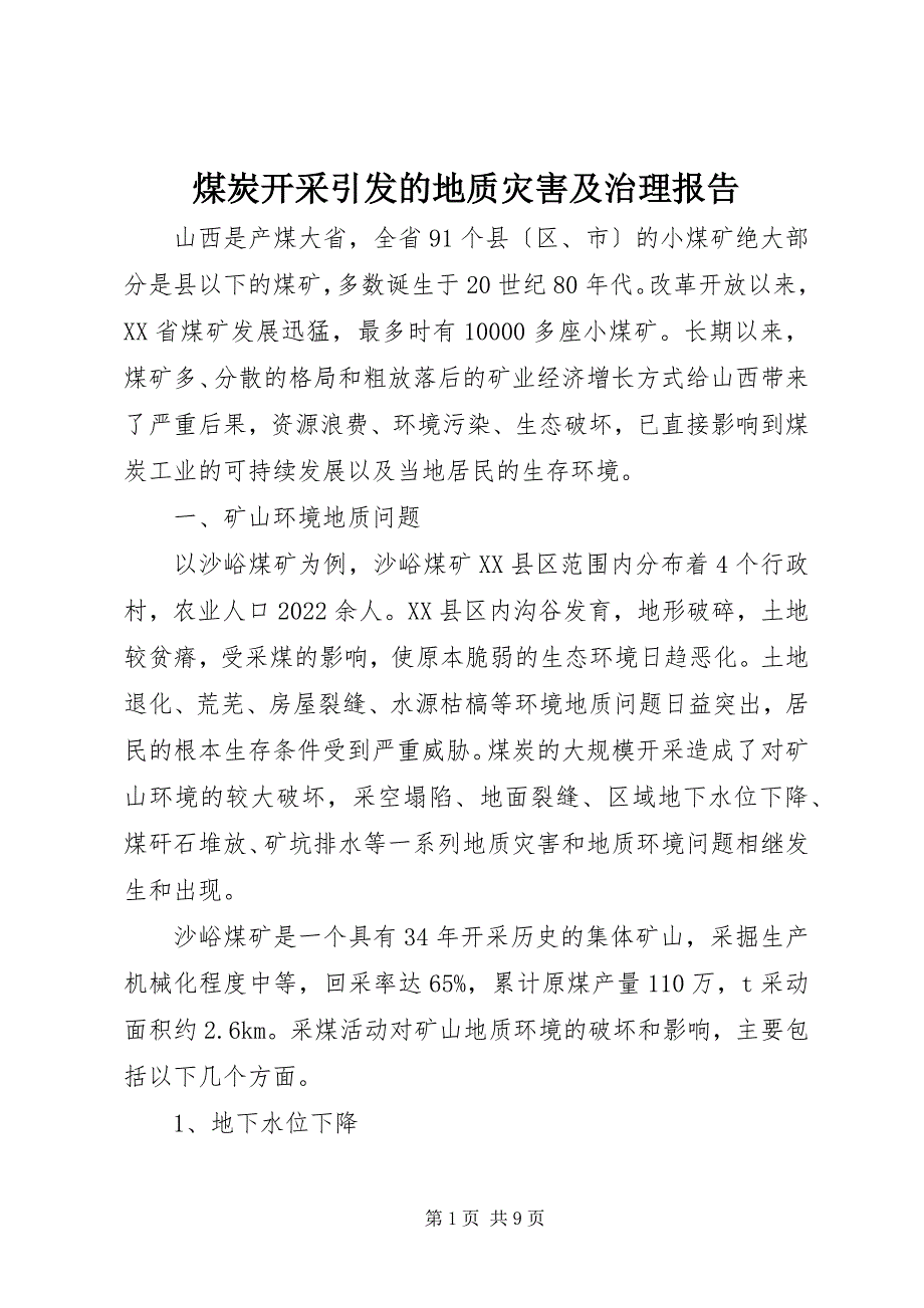 2023年煤炭开采引发的地质灾害及治理报告.docx_第1页