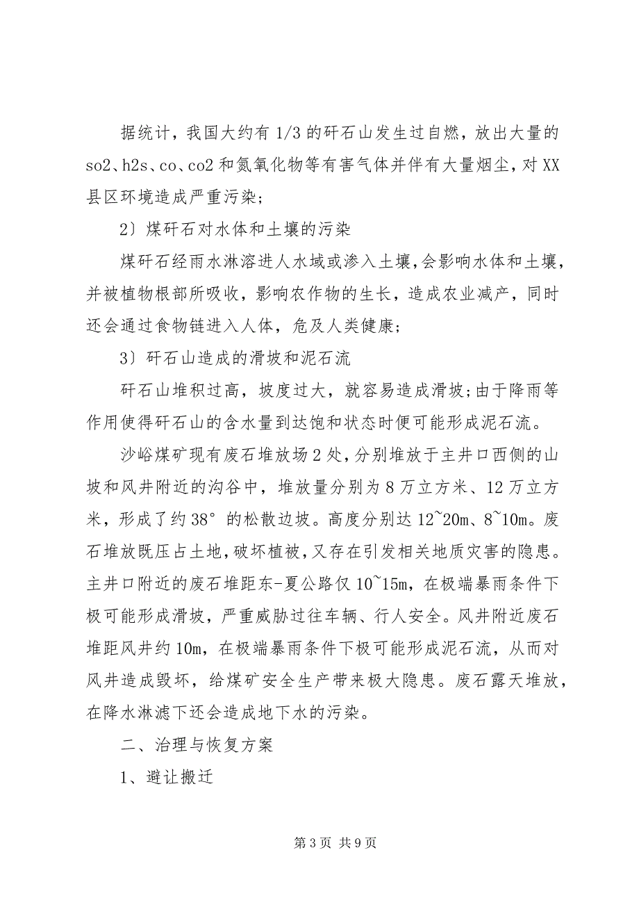 2023年煤炭开采引发的地质灾害及治理报告.docx_第3页