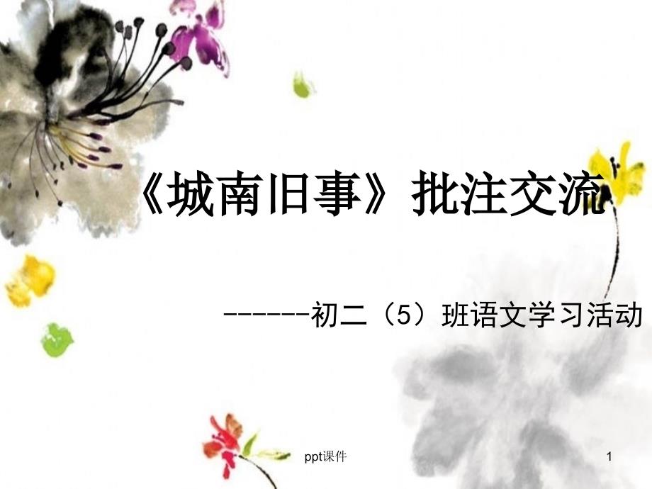 城南旧事我们看海去批注课件_第1页
