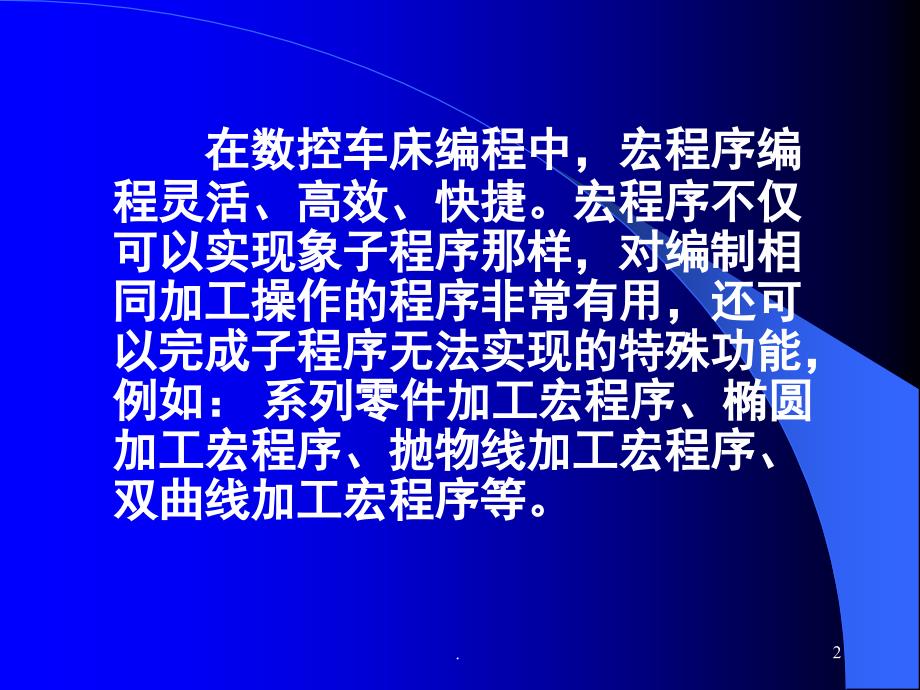 数控车宏程序编程方法及技巧课堂PPT_第2页