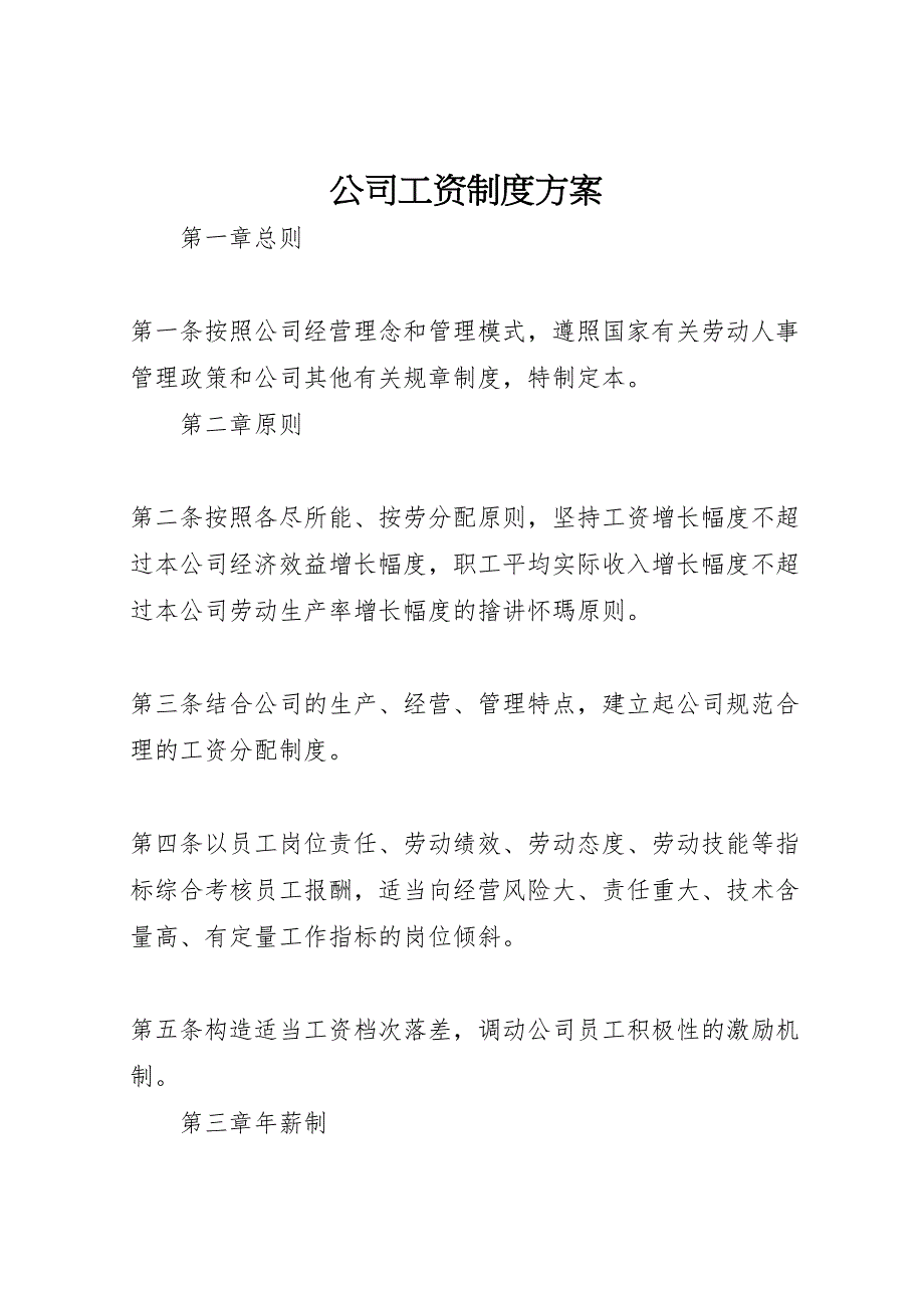 公司工资制度方案_第1页