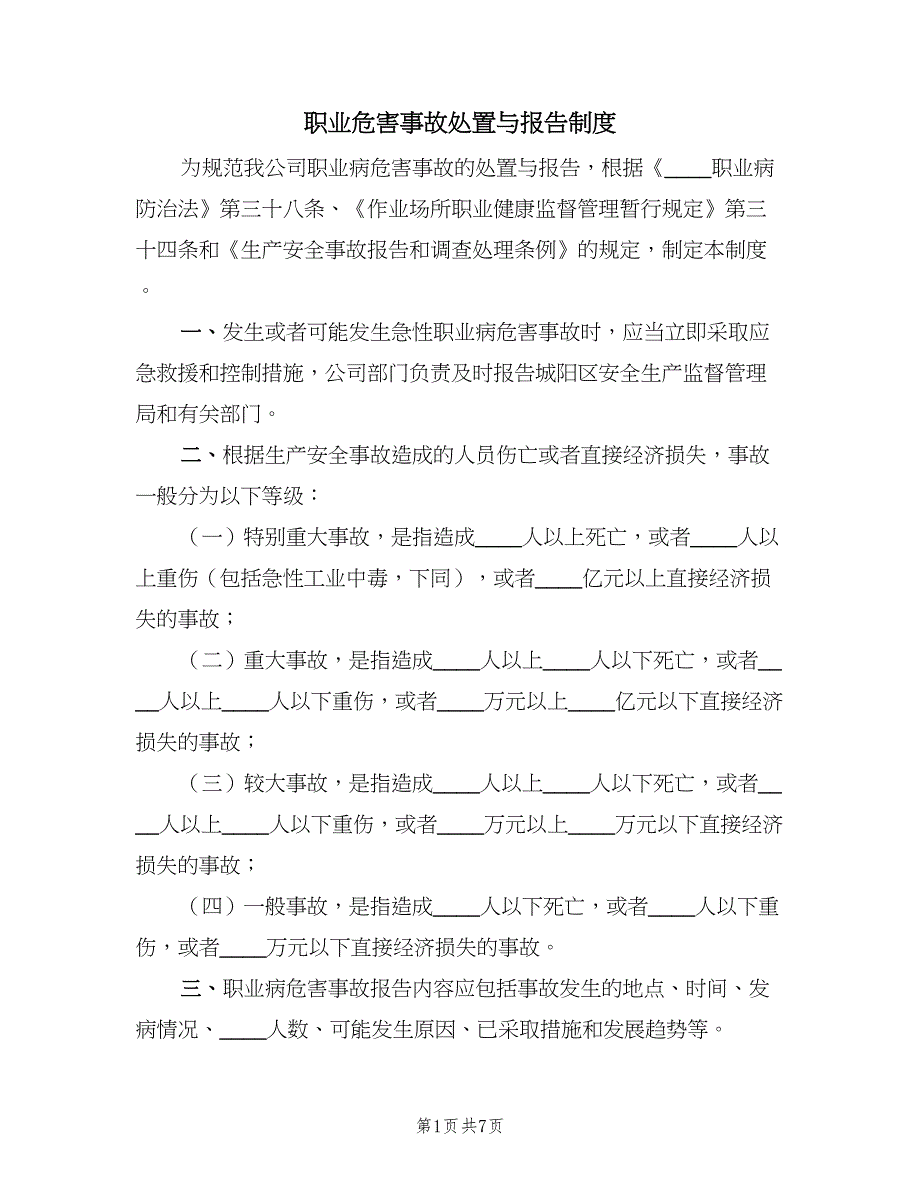 职业危害事故处置与报告制度（五篇）.doc_第1页