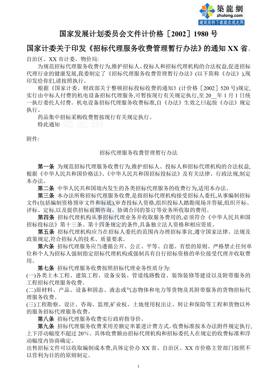 招标代理服务收费管理暂行办法20021980号_第1页