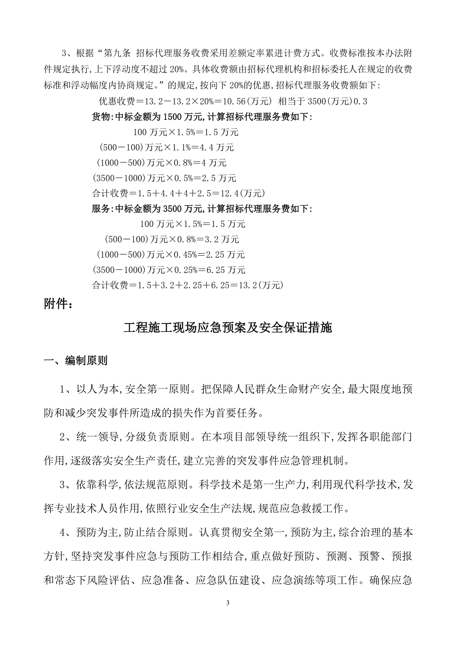 招标代理服务收费管理暂行办法20021980号_第3页