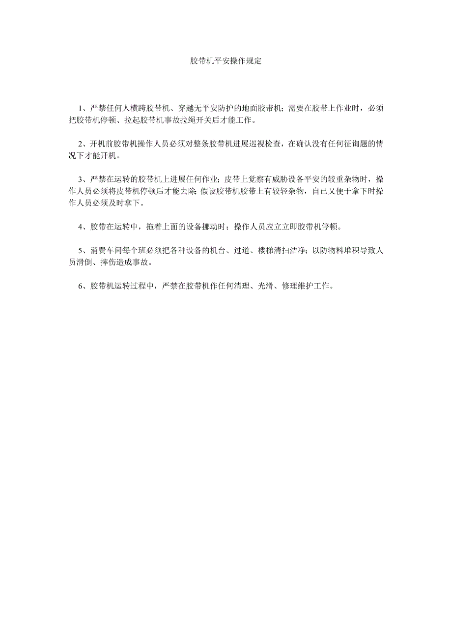 胶带机安全操作规定_第1页