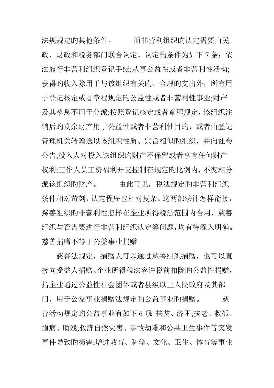 慈善法与企业所得税法规定有差异_第2页