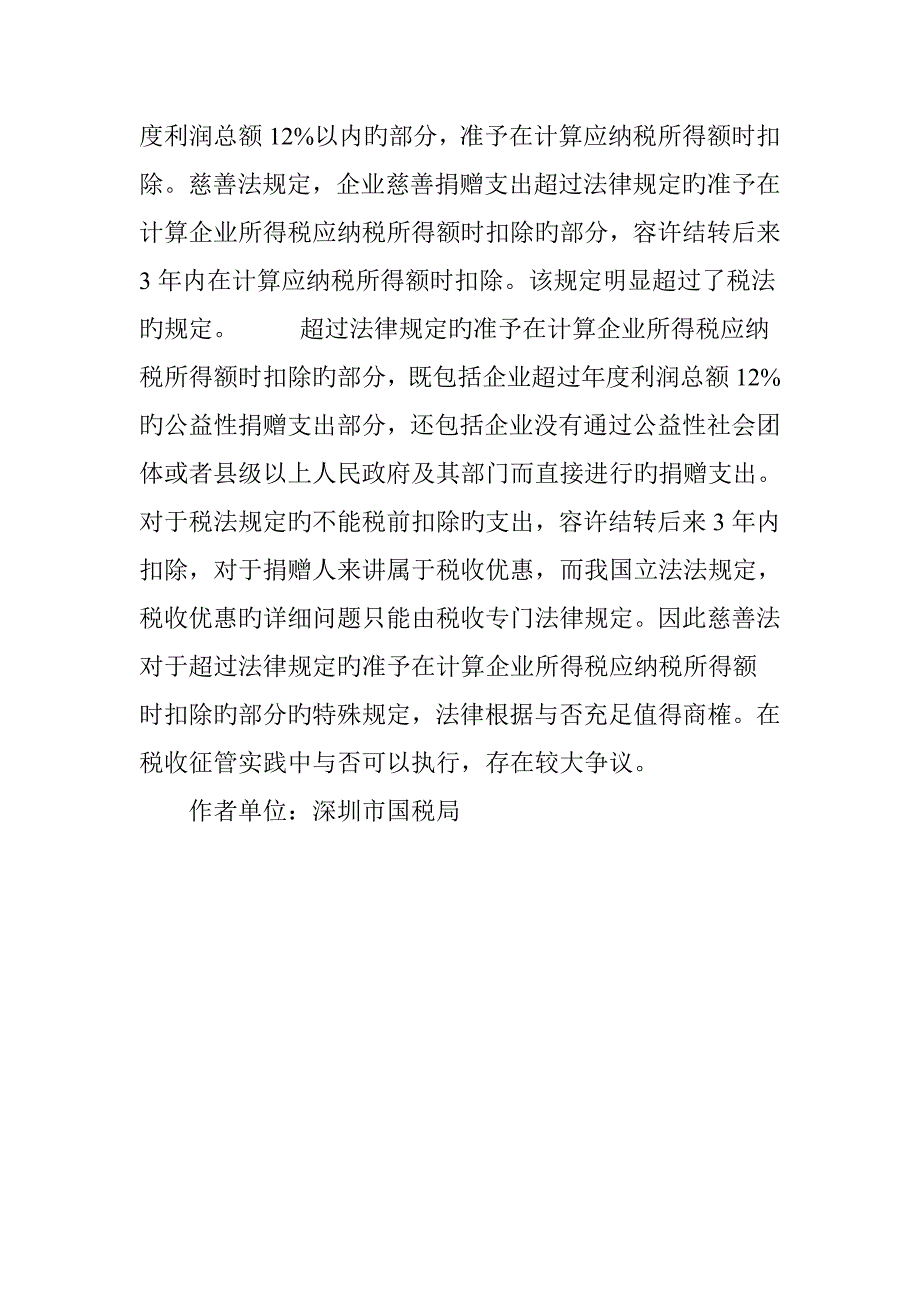 慈善法与企业所得税法规定有差异_第4页