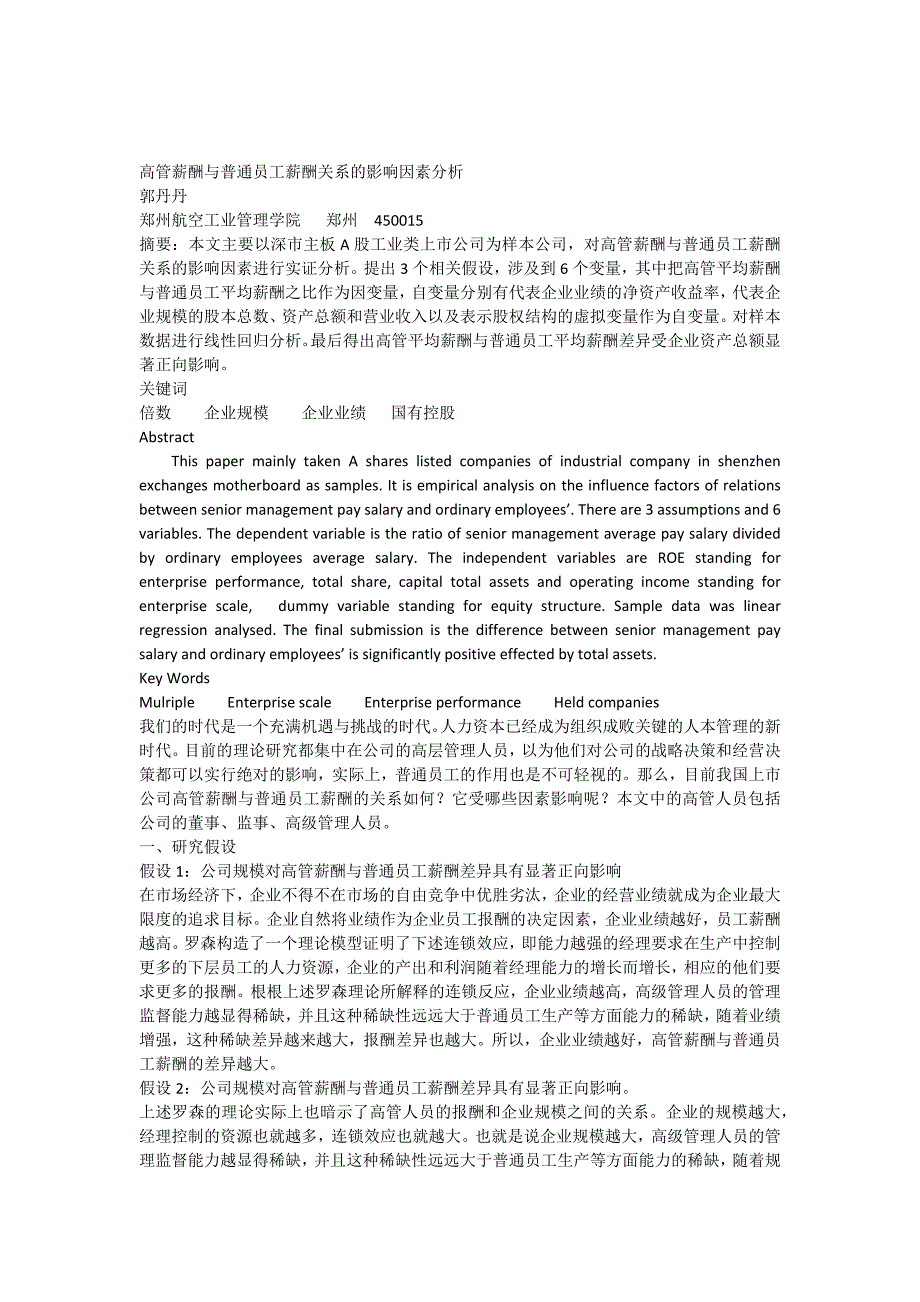 郭丹丹高管薪酬与普通员工薪酬关系的影响因素分析_第1页