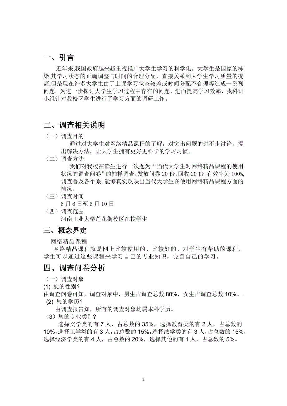 大学生网络精品课程的使用状况调查报告_第2页