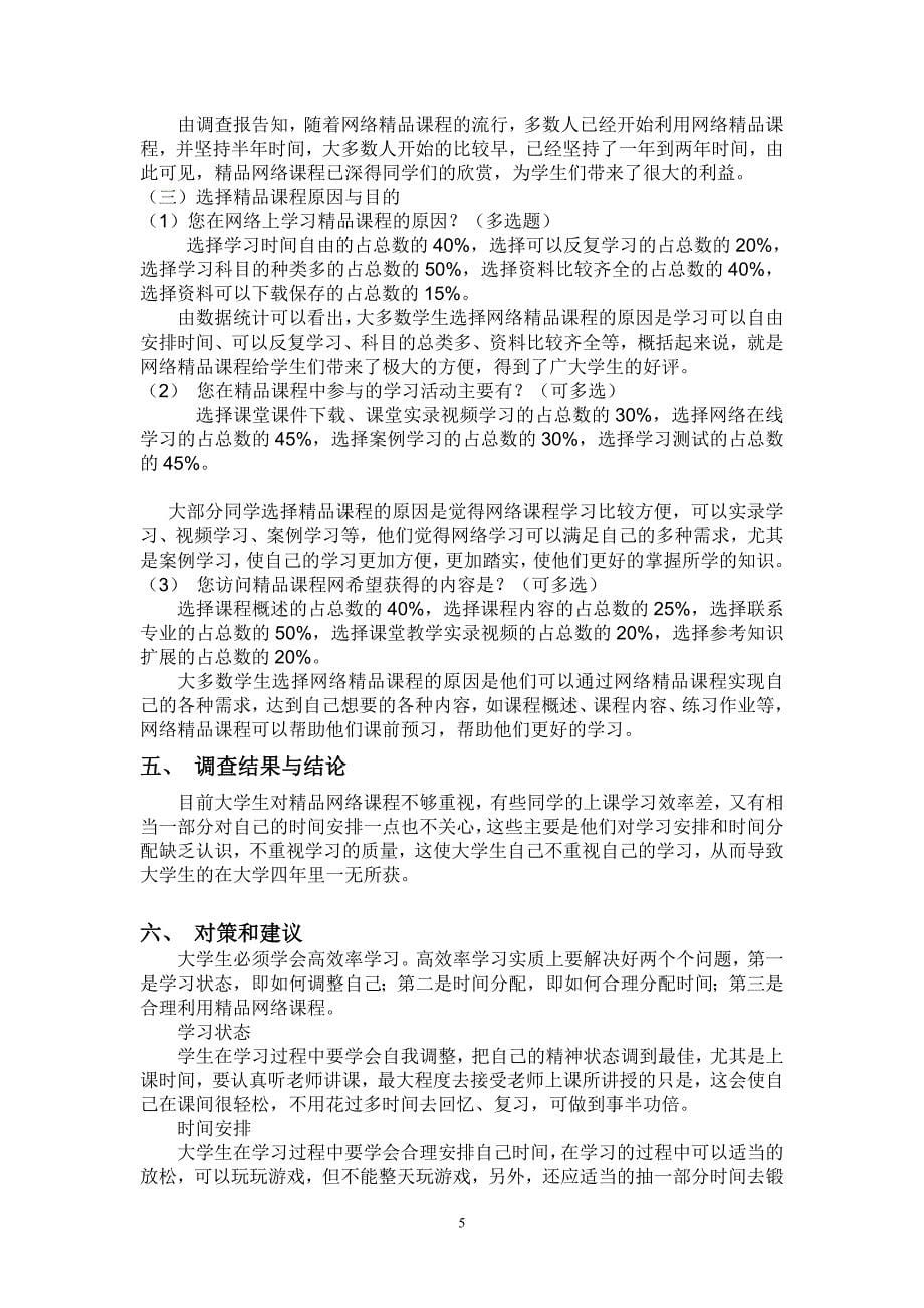 大学生网络精品课程的使用状况调查报告_第5页