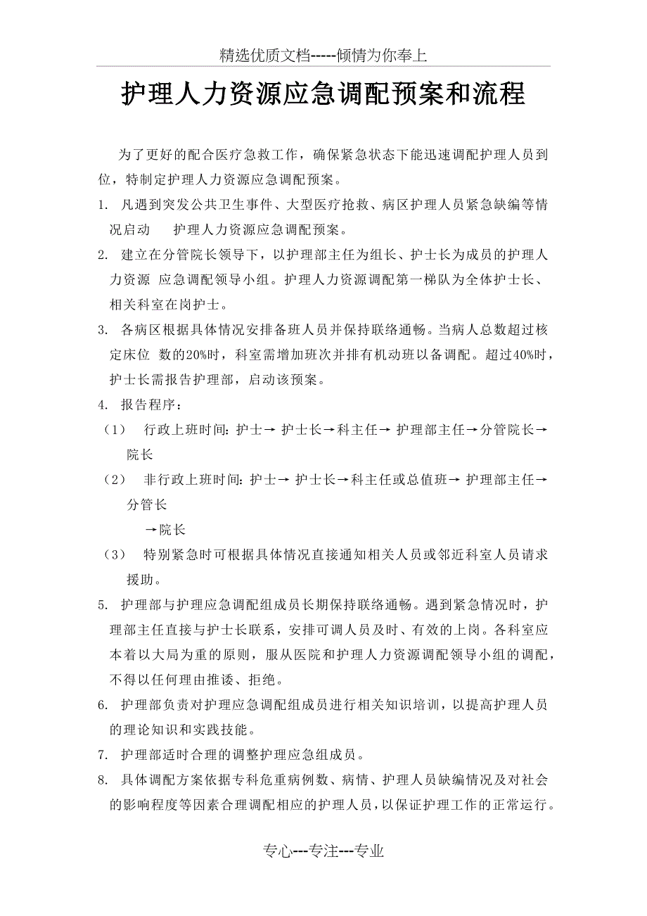 护理人力资源应急调配预案和流程_第1页