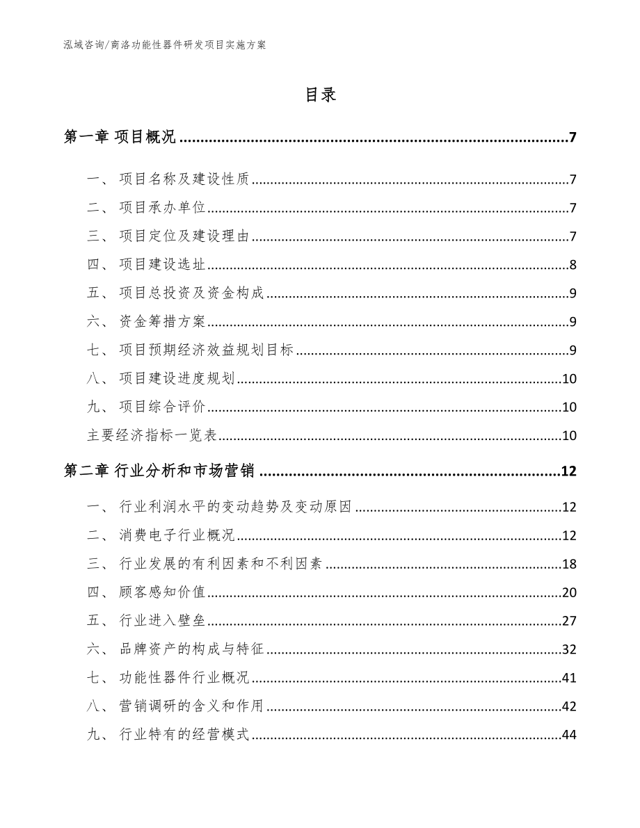 商洛功能性器件研发项目实施方案模板_第2页