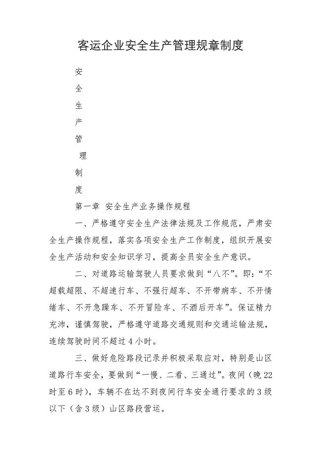 客运企业安全生产管理规章制度