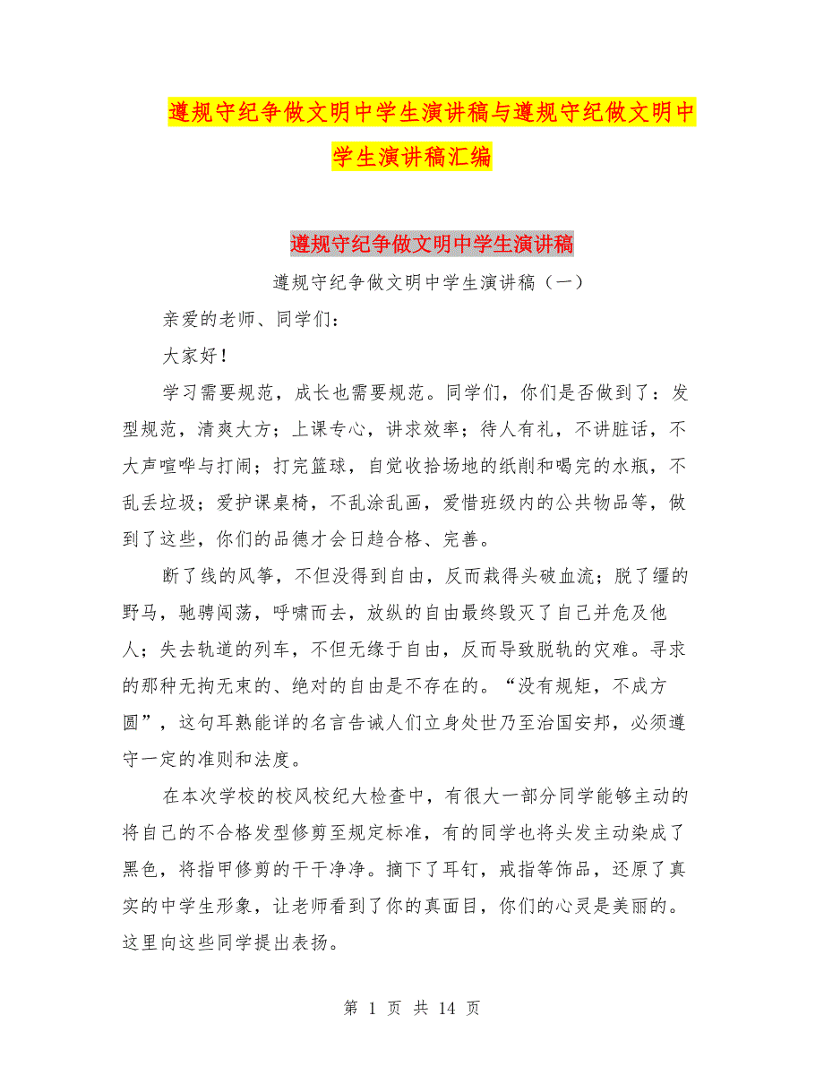 遵规守纪争做文明中学生演讲稿与遵规守纪做文明中学生演讲稿汇编.doc_第1页