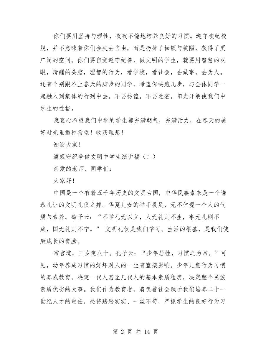 遵规守纪争做文明中学生演讲稿与遵规守纪做文明中学生演讲稿汇编.doc_第2页