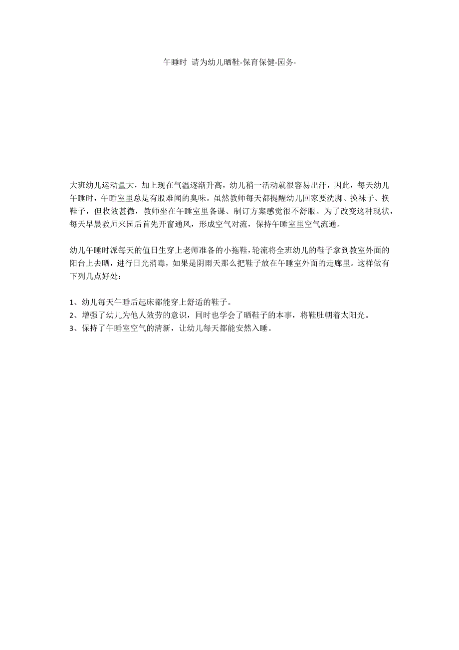 午睡时 请为幼儿晒鞋保育保健_第1页