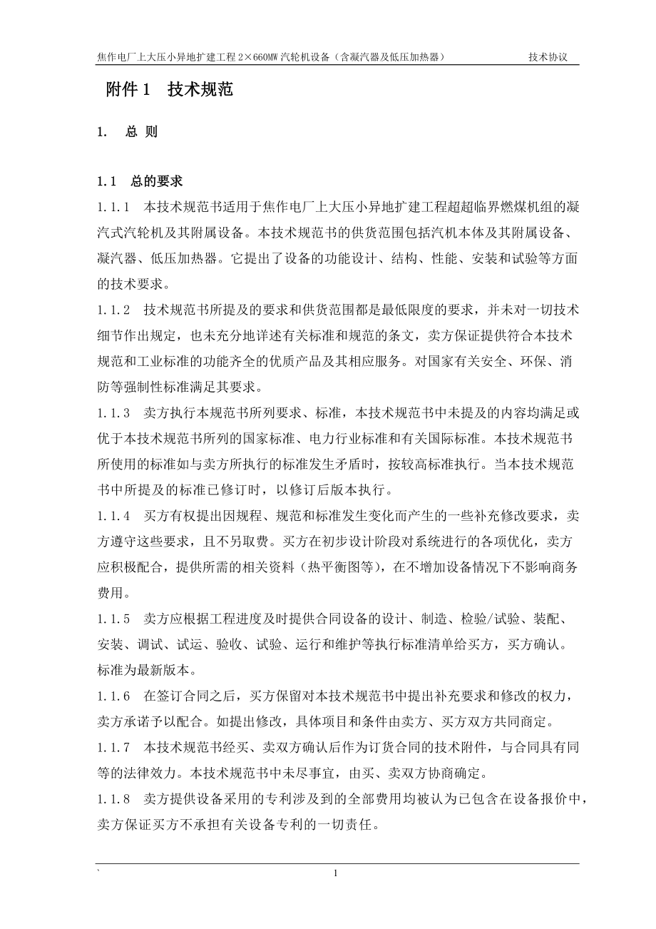 囯网能源焦作电厂xMW超超临界机组汽轮机技术协议最终版_第4页