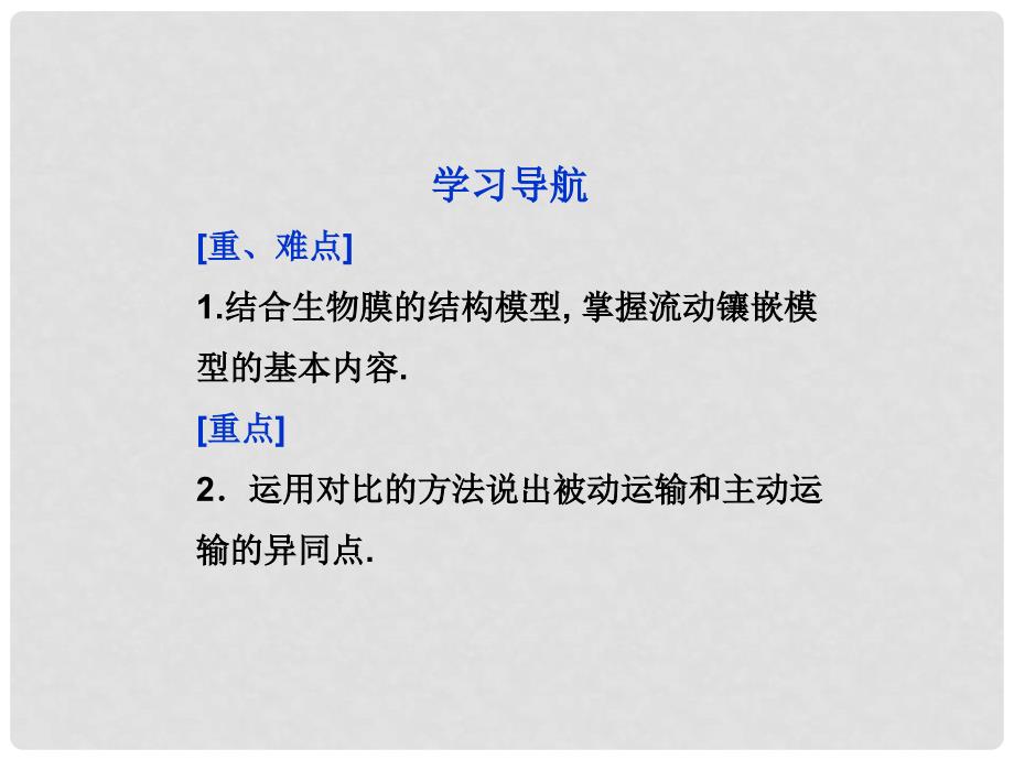 高中生物 第四章 第2、3节 生物膜的流动镶嵌模型 物质跨膜运输的方式精品课件 新人教版必修1_第2页