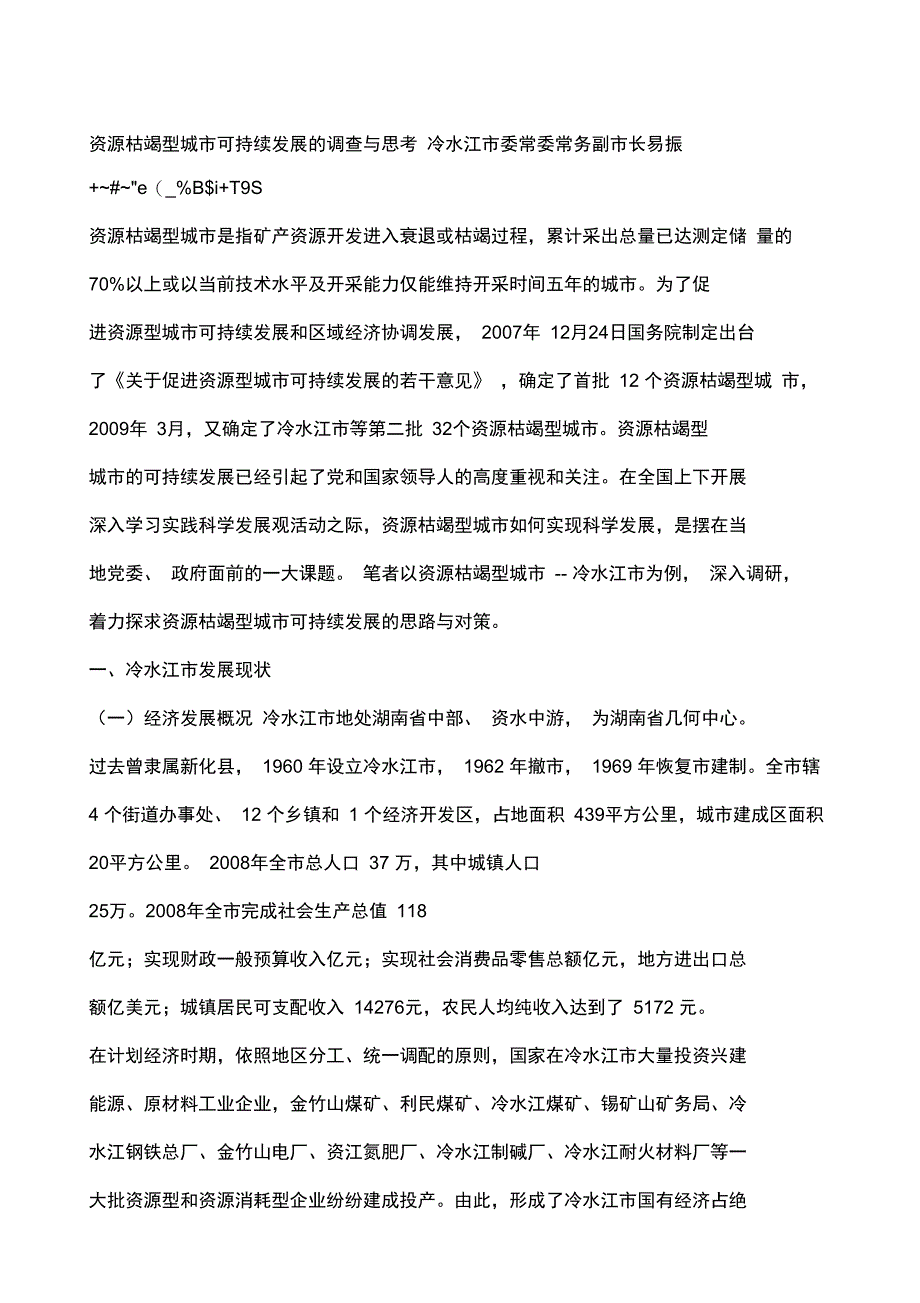 资源枯竭型城市可持续发展的调查与思考_第1页