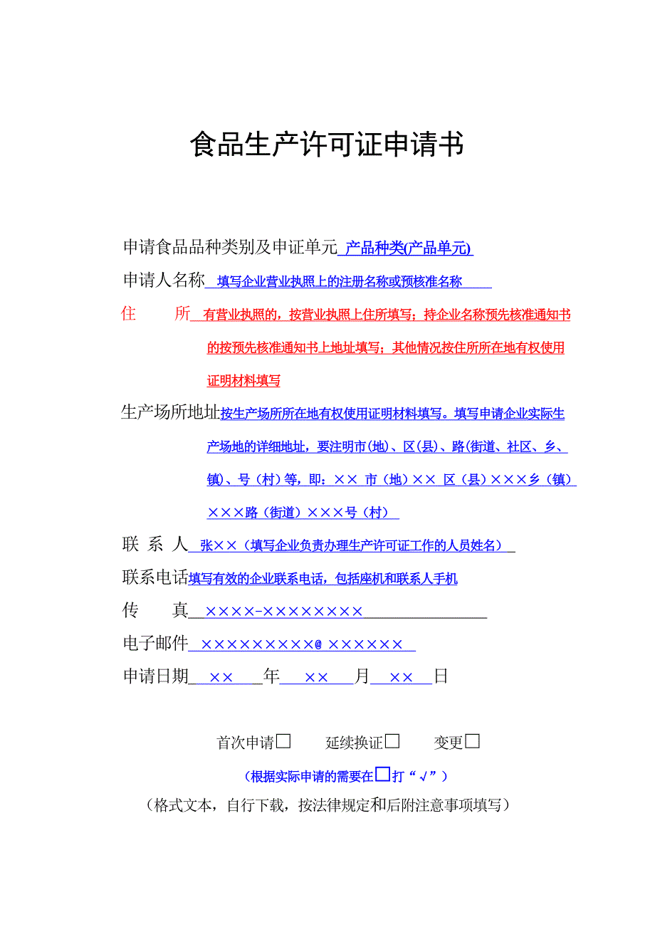 食品生产许可申请书填写模板_第1页