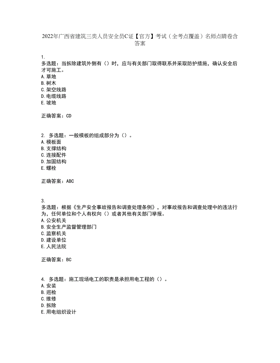 2022年广西省建筑三类人员安全员C证【官方】考试（全考点覆盖）名师点睛卷含答案30_第1页