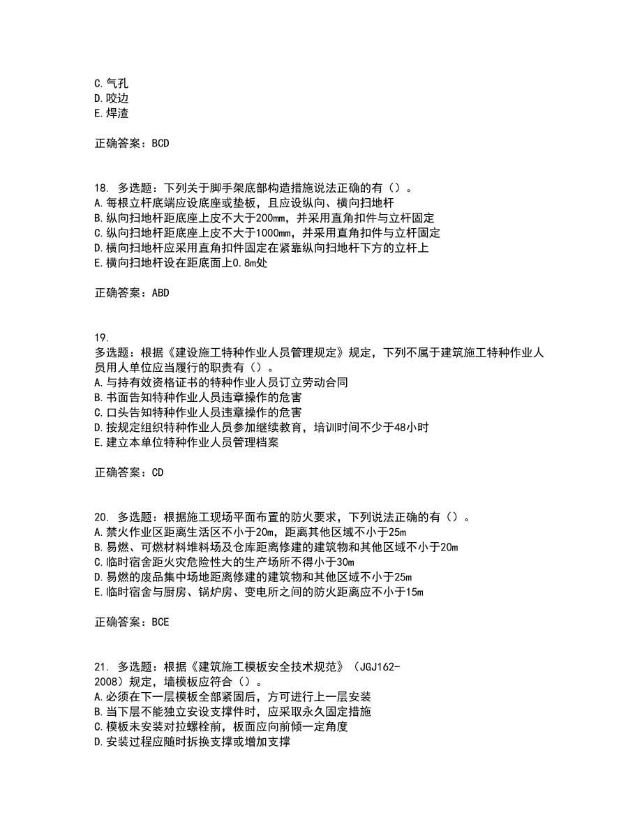 2022年广西省建筑三类人员安全员C证【官方】考试（全考点覆盖）名师点睛卷含答案30_第5页