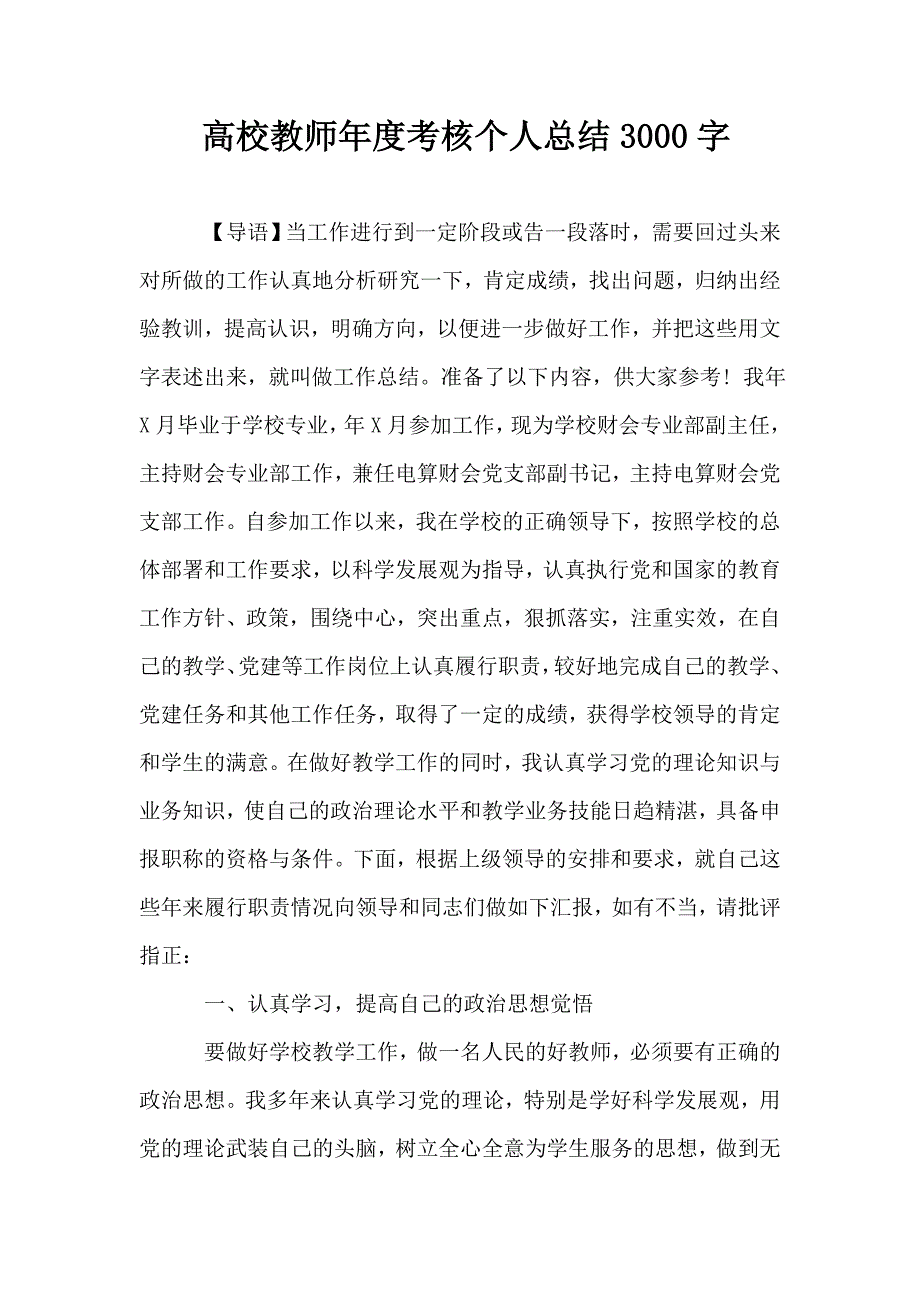 高校教师年度考核个人总结3000字_第1页