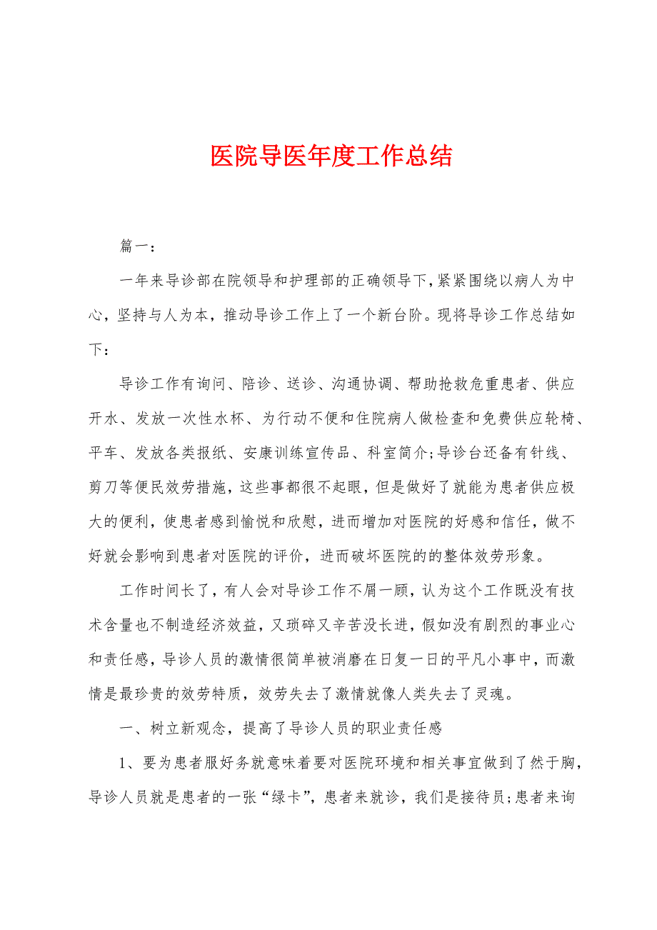 医院导医年度工作总结.docx_第1页