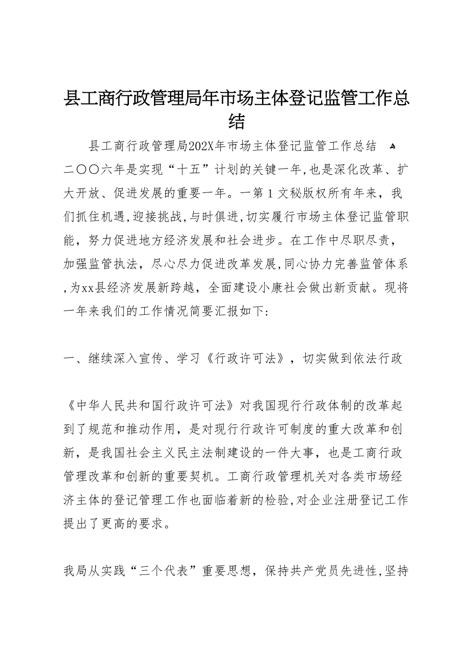 县工商行政管理局年市场主体登记监管工作总结_第1页