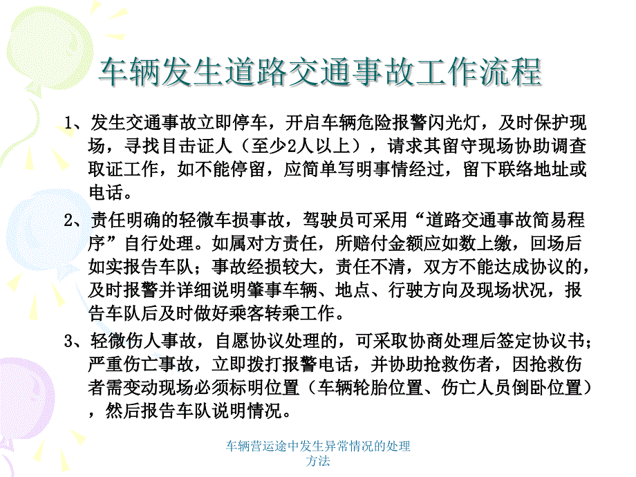 车辆营运途中发生异常情况的处理方法课件_第3页