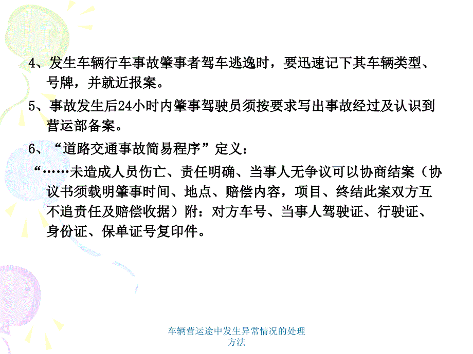 车辆营运途中发生异常情况的处理方法课件_第4页